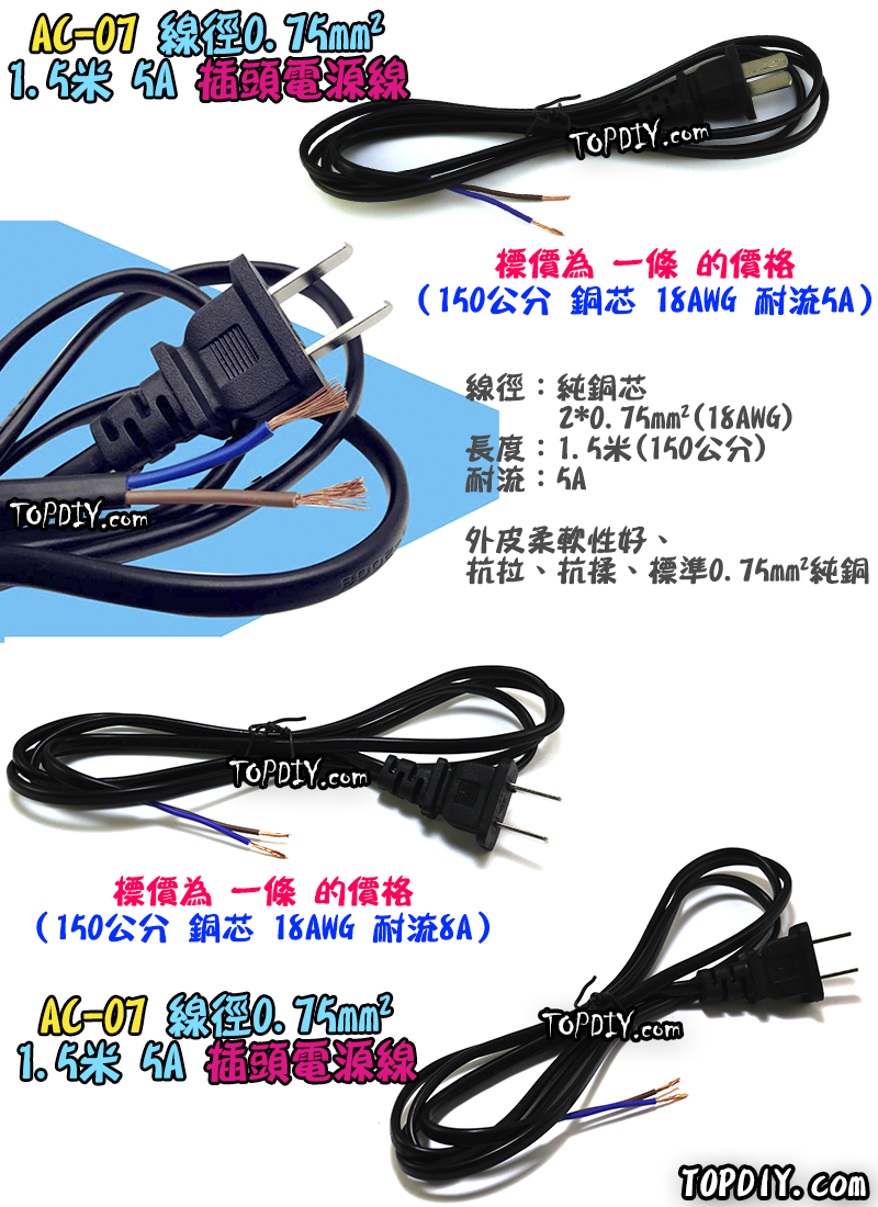 0.75平方【TopDIY】AC-07 電源線 帶插頭 銅芯 5A 150公分 18AWG 插頭線 攝影機 監控 監視器