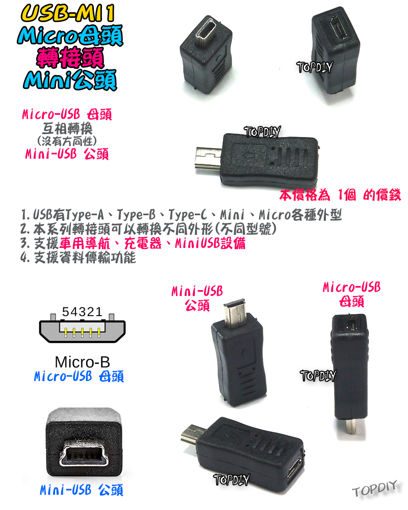 直頭 Micro母對Mini公【TopDIY】USB-MI1 轉接頭 轉接線 USB MINI 接頭 轉接 轉換