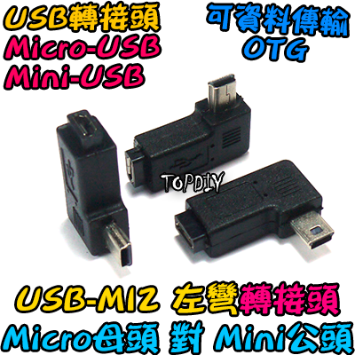 左彎 Micro母對Mini公【TopDIY】USB-MI2 轉接頭 轉接線 USB MINI 90度 垂直 轉彎 彎頭