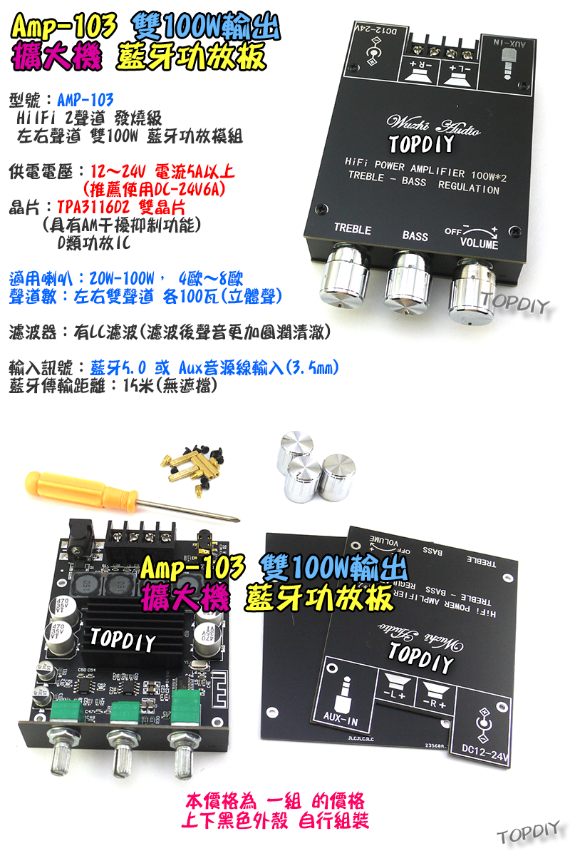 3旋鈕 雙100瓦 TPA3116D2【TopDIY】AMP-103 藍牙 D類 功放板 解碼板 音響 音箱 擴大機