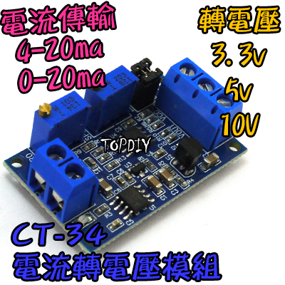 訊號傳輸【TopDIY】CT-34 電流轉電壓 模組 信號 訊號 避免 衰減 電流 電壓 變換 轉換 變送器