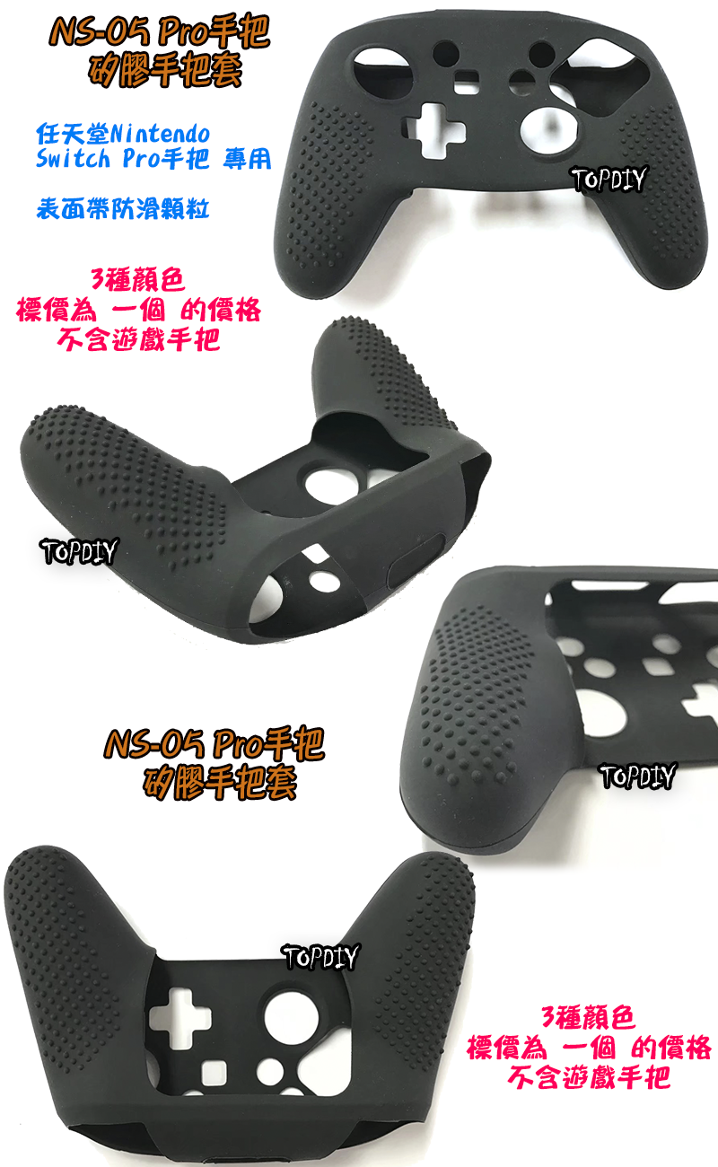 4色【TopDIY】NS-05 Switch Pro 手把 矽膠手把套 保護套 矽膠套 膠套 手把套 果凍套 搖桿