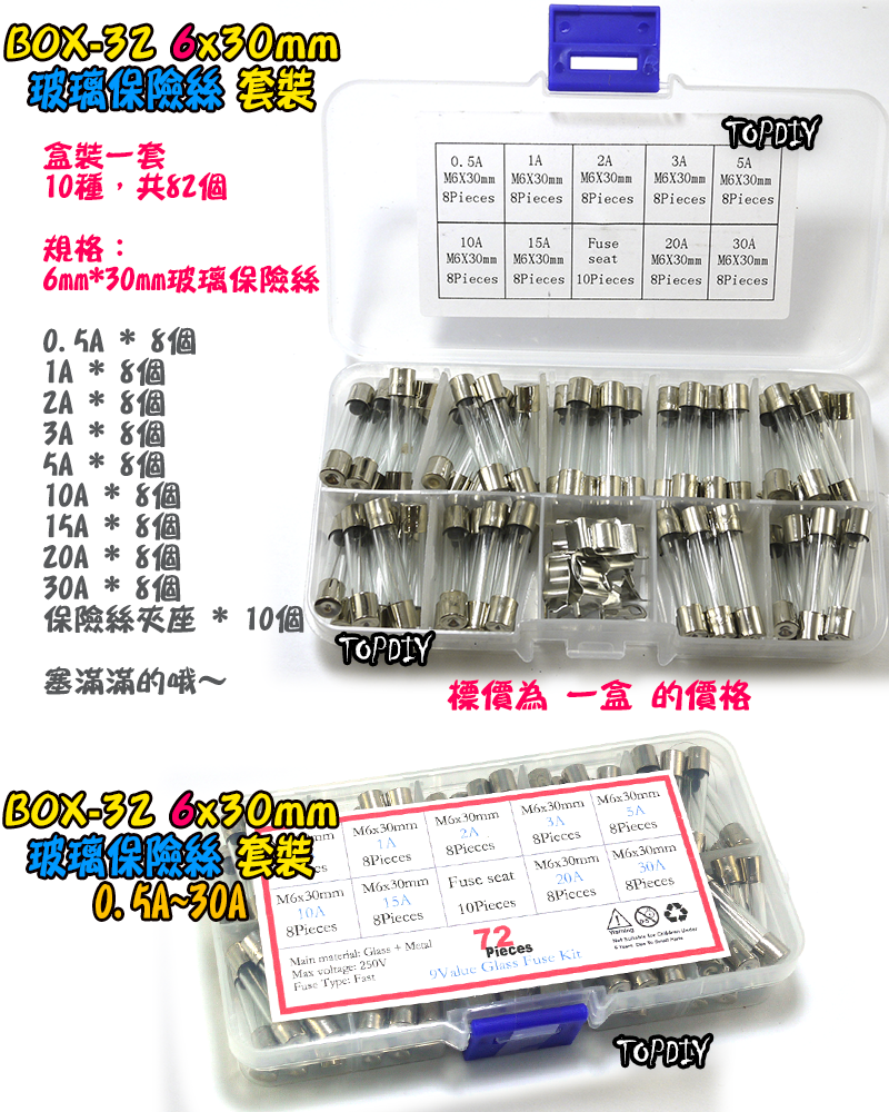 6x30mm【TopDIY】BOX-32 玻璃保險絲 6mm 套裝 保險絲 盒裝 套件 電子 維修 工具 零件包 零件