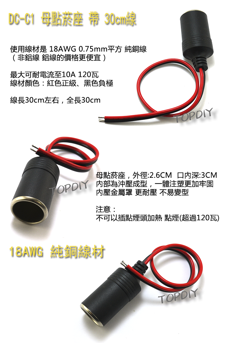 18AWG【TopDIY】DC-C1 汽車車用 母點煙座 帶線30cm 車充線 點煙器 全銅12V 10A 轉接線