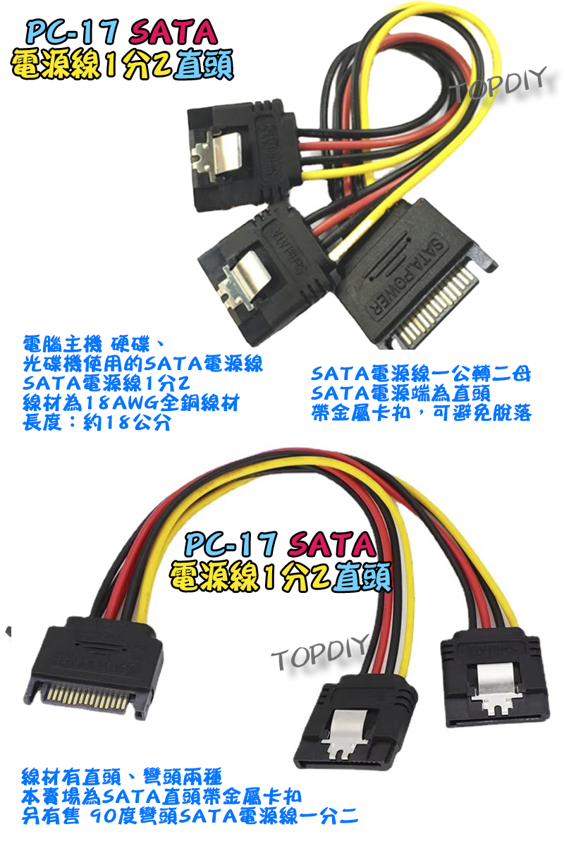 帶卡扣 直頭【TopDIY】PC-17 SATA 電源線 1分2 轉接線 轉換線 硬碟 SSD 光碟機 電腦 PC