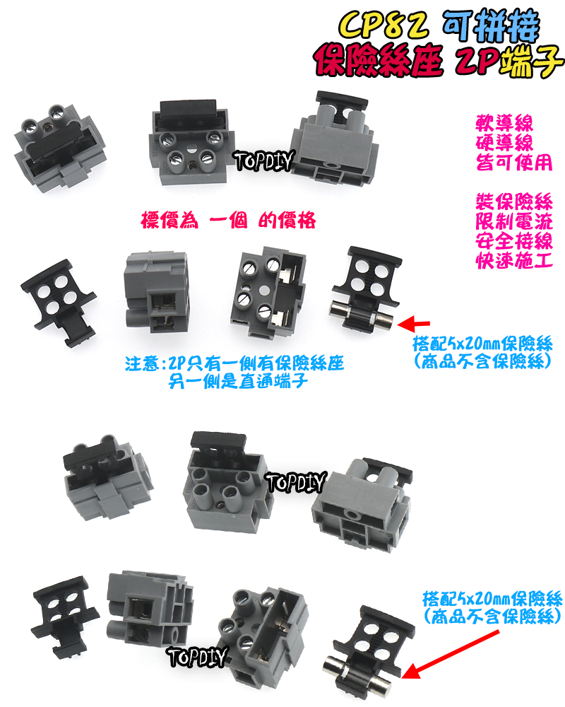 2P【TopDIY】CP82 接線端子 保險絲端子 保護端子 保險絲座 貫通式 實驗端子 安全 接線