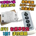 1控1【TopDIY】RF81 智慧型 無線開關 學習型 遙控 無線控制 電器 開關 控制插座 穿牆遙控 燈具