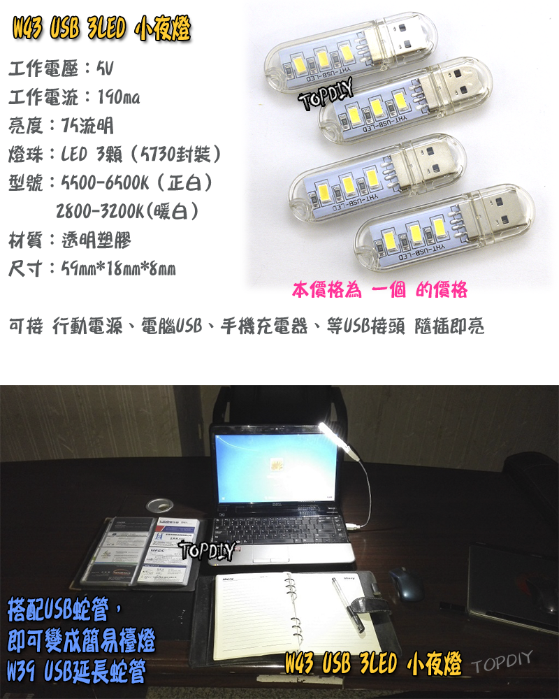 3顆LED【TopDIY】W43 USB 小夜燈 露營燈 USB孔 插行動電源 LED 白光 暖光 檯燈 手電筒