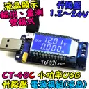 24V 3瓦 電流顯示【TopDIY】CT-40C USB 桌面電源 模組 升降壓 電源供應器 實驗電源 直流
