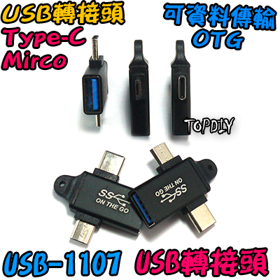 TypeC【TopDIY】USB-1107 轉接頭 轉接板 刷機線 Micro USB 轉換板 接頭 轉接 轉換