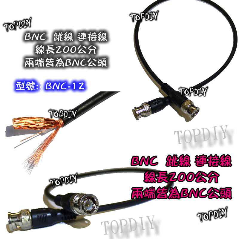 200公分【TopDIY】BNC-12 BNC跳線 2米 公對公 線 連接線 雙公頭 接頭 快速線 連結線 監控