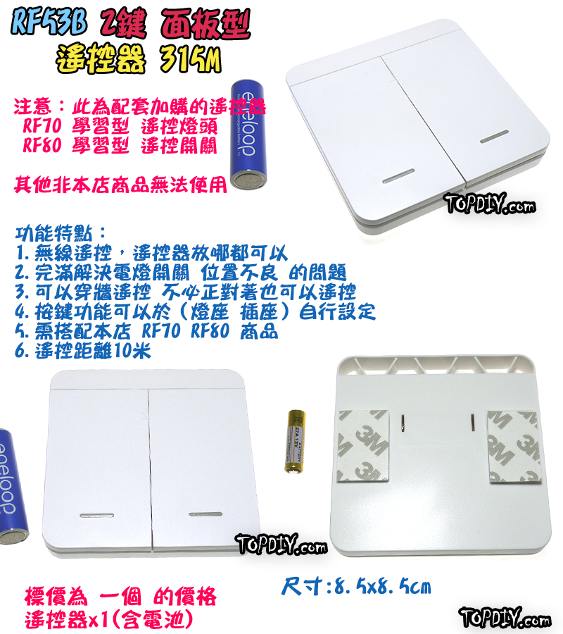 單購遙控器 2鍵【TopDIY】RF53B 面板型 隨意貼 遙控器 RF70 RF90 RF80遙控開關專用 無線 開關