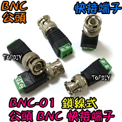 公頭【TopDIY】BNC-01 鎖線式 快速 接線座 BNC 快接 端子 接頭 接線 監視器 轉接頭 監控