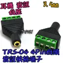 母頭 4Pin【TopDIY】TRS-04 TTRS 3.5mm 耳機 接頭 雙聲道 音訊 音頻 端子 立體聲 免焊插頭
