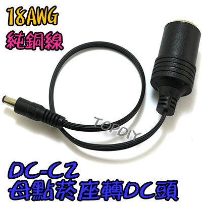18AWG【TopDIY】DC-C2 汽車車用 母點煙座 轉 DC頭 車充線 點煙器 全銅12V 10A 5521轉接線
