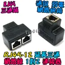 RJ45 三通【TopDIY】RJ45-12 網路線 三通頭 3通 快接 端子 快速接頭 接頭 監視器 對講機 弱電