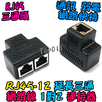 RJ45 三通【TopDIY】RJ45-12 網路線 三通頭 3通 快接 端子 快速接頭 接頭 監視器 對講機 弱電