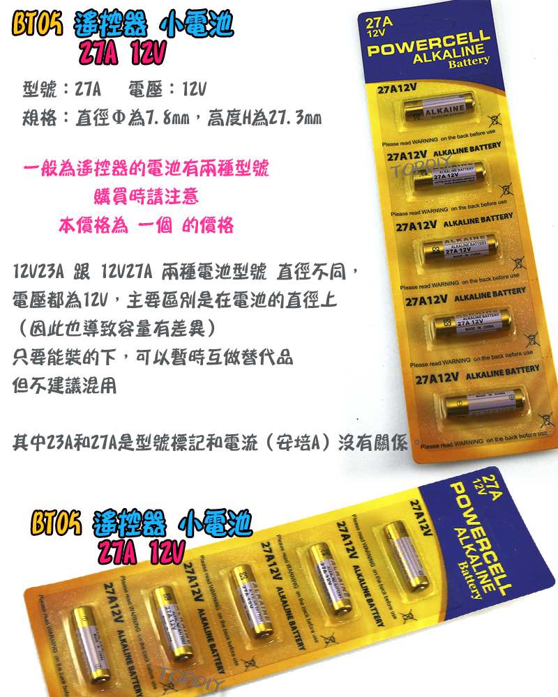 12V27A【TopDIY】BT05 12V 23A 電池 遙控器電池 鐵捲門電池 汽車電池 玩具電池