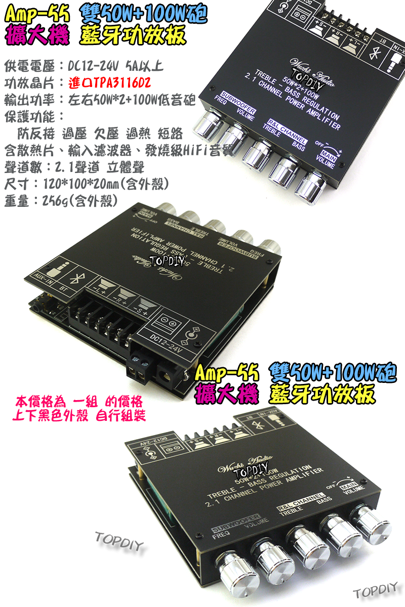 100瓦低音砲 TPA3116D2【TopDIY】AMP-55 2.1聲道 藍牙 D類 功放板 音響 音箱 擴大機