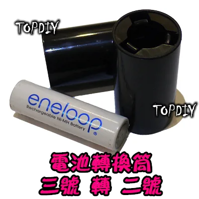 【TopDIY】BT32 (3號轉2號) 電池 轉換套筒 AA轉C 3轉2 小轉中 電池轉換 充電電池 桶 掃地機 燈塔