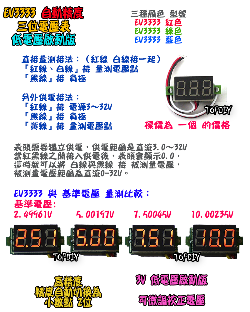 0.36吋 三線式【TopDIY】EV3333 三位 電壓表 自動精度 低電壓啟動 迷你型 DC直流 數位