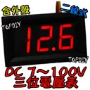 兩線式 紅色【TopDIY】EV32100S 三位電壓表 100V 電動車 DC 直流 電壓表 電瓶 鋰電 LED 電池