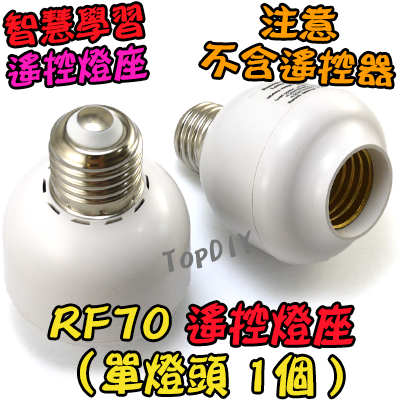 加購 單燈座【TopDIY】RF70 (燈座加購) 遙控燈座 E27 燈 LED 燈具 電燈 學習型 遙控開關 燈泡