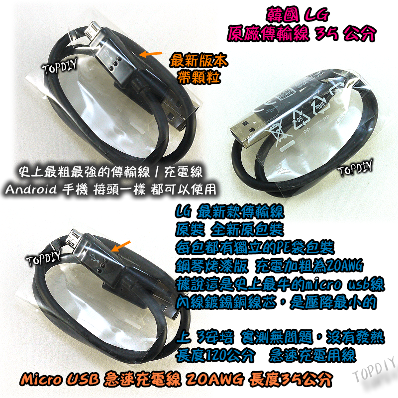 【TopDIY】W035 急速充電線 (18 AWG 35公分) 3A大電流 充電線 USB LG Docomo