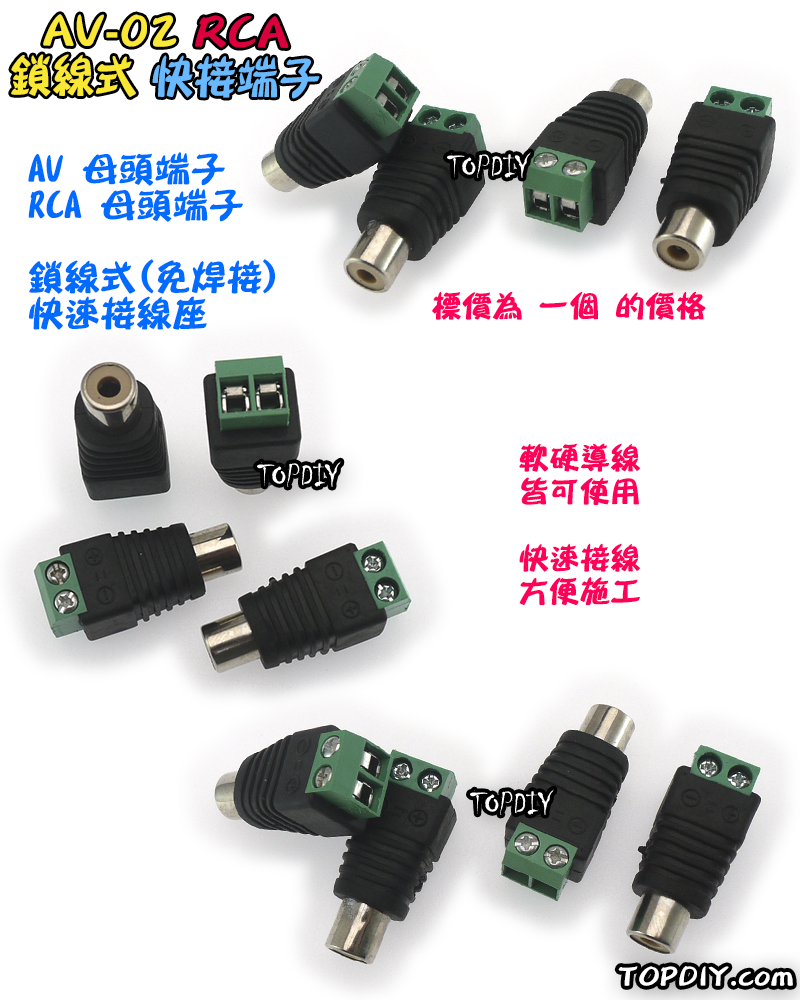 【TopDIY】AV-02 RCA母 AV母 快速接頭 母 快接頭 快速接線頭 免焊接頭 接線端子 快接線子