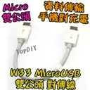 華為原廠【TopDIY】W33 Micro USB 雙公頭 OTG 線 傳輸線 對傳線 對充線 公直通 手機 平板