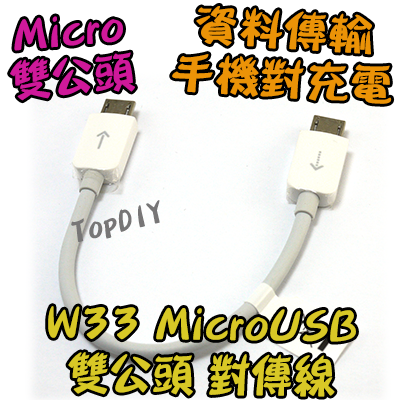 華為原廠【TopDIY】W33 Micro USB 雙公頭 OTG 線 傳輸線 對傳線 對充線 公直通 手機 平板