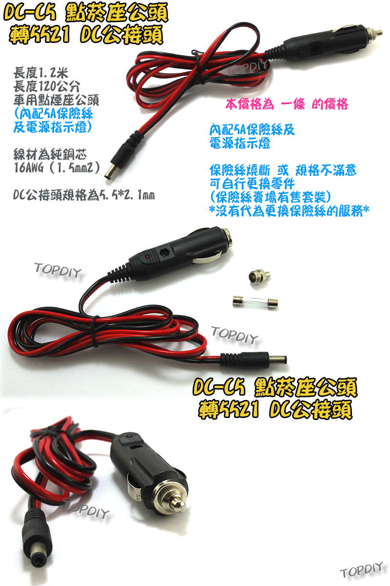 16AWG【TopDIY】DC-C5 點菸頭 轉 DC 接頭 汽車 車用 點煙座 DC頭 車充線 12V 轉接線 點煙座