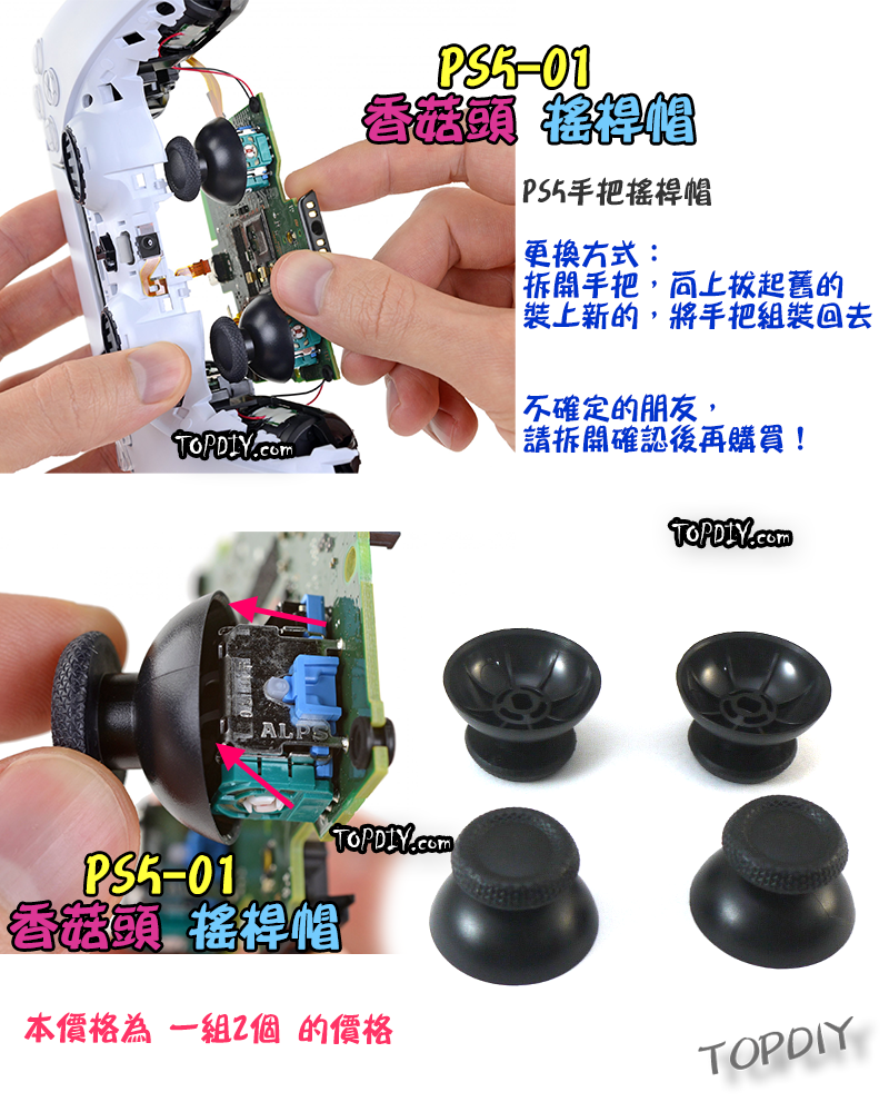 一對2個【TopDIY】PS5-01 PS5手把 搖桿帽 蘑菇頭 香菇頭 搖桿 把手 套件 維修 零件 故障