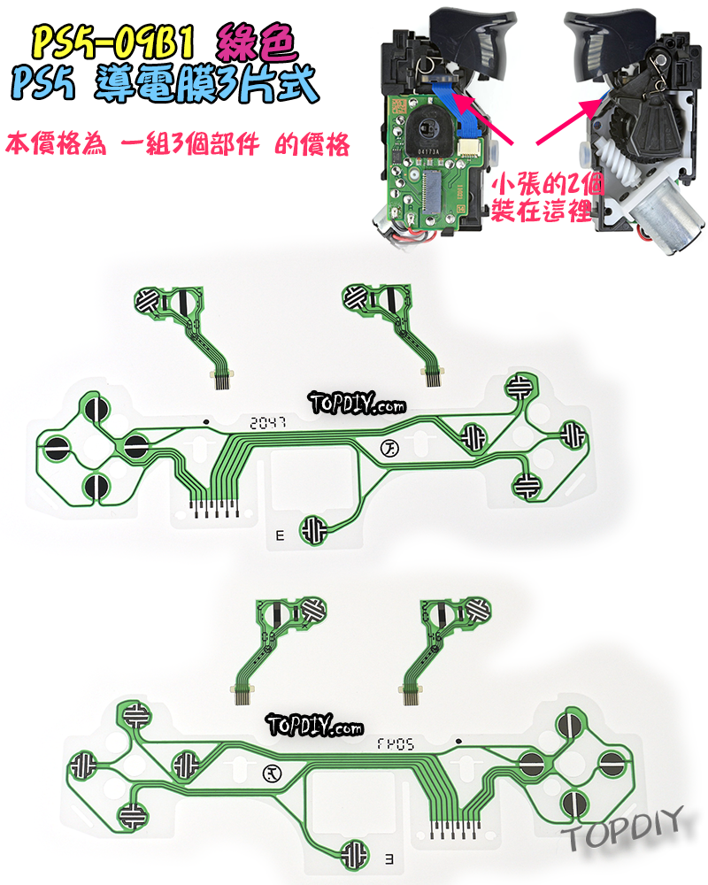 綠色三片式【TopDIY】PS5-09G1 PS5手把 導電膜 按鍵 按鈕 搖桿 把手 套件 維修 零件 故障
