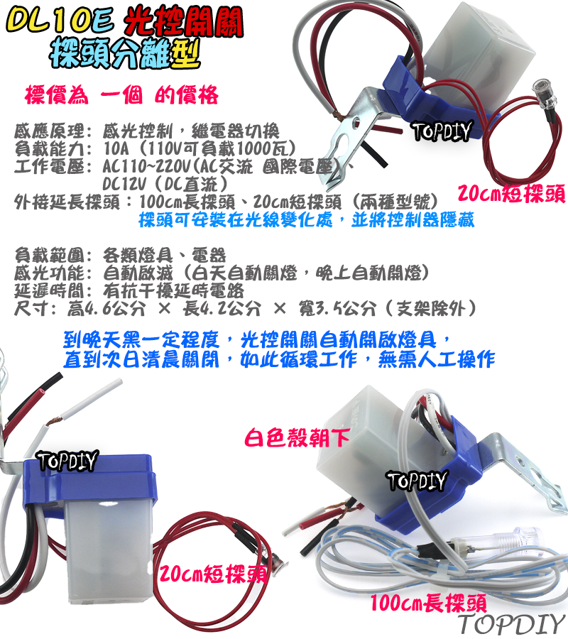 探頭分離【TopDIY】DL10E-12V 全全自動 光控開關 防雨 路燈 開關 光明 明暗 感光 感應開關 自動點滅器
