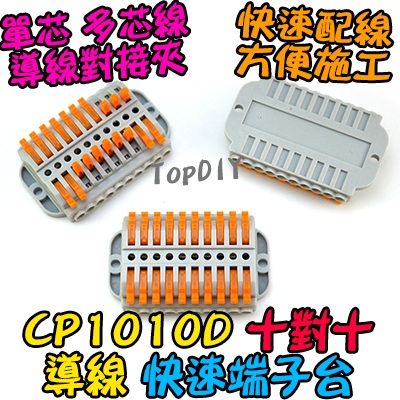 10對10【TopDIY】CP1010D 端子台 對接夾 導線 接線夾 快速 接線 端子 配線 電線 連接器 快速夾