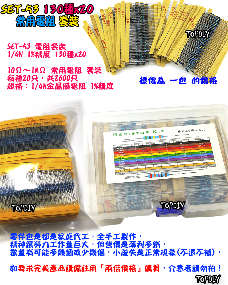 130種【TopDIY】SET-53 電阻 套裝 金屬薄膜 2600支 維修包 零件包 套裝 套件 電子材料 零件 維修