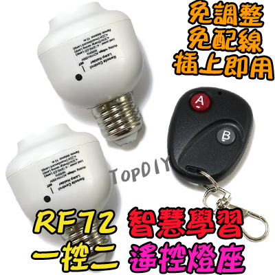 1控2 無線遙控【TopDIY】RF72 遙控燈座 E27 燈 LED 燈具 電燈 學習型 遙控開關 燈泡 省電 感應