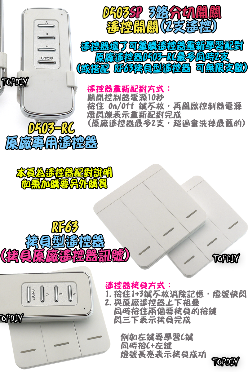 配2支遙控器【TopDIY】D503SP 遙控開關 3路 大功率 LED燈具 電燈 多切 控制 開關 分段