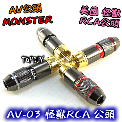 【TopDIY】AV-03 美國怪獸RCA公頭 RCA公 AV公 蓮花頭 接線端子 Monster 純銅鍍金 參考 古河