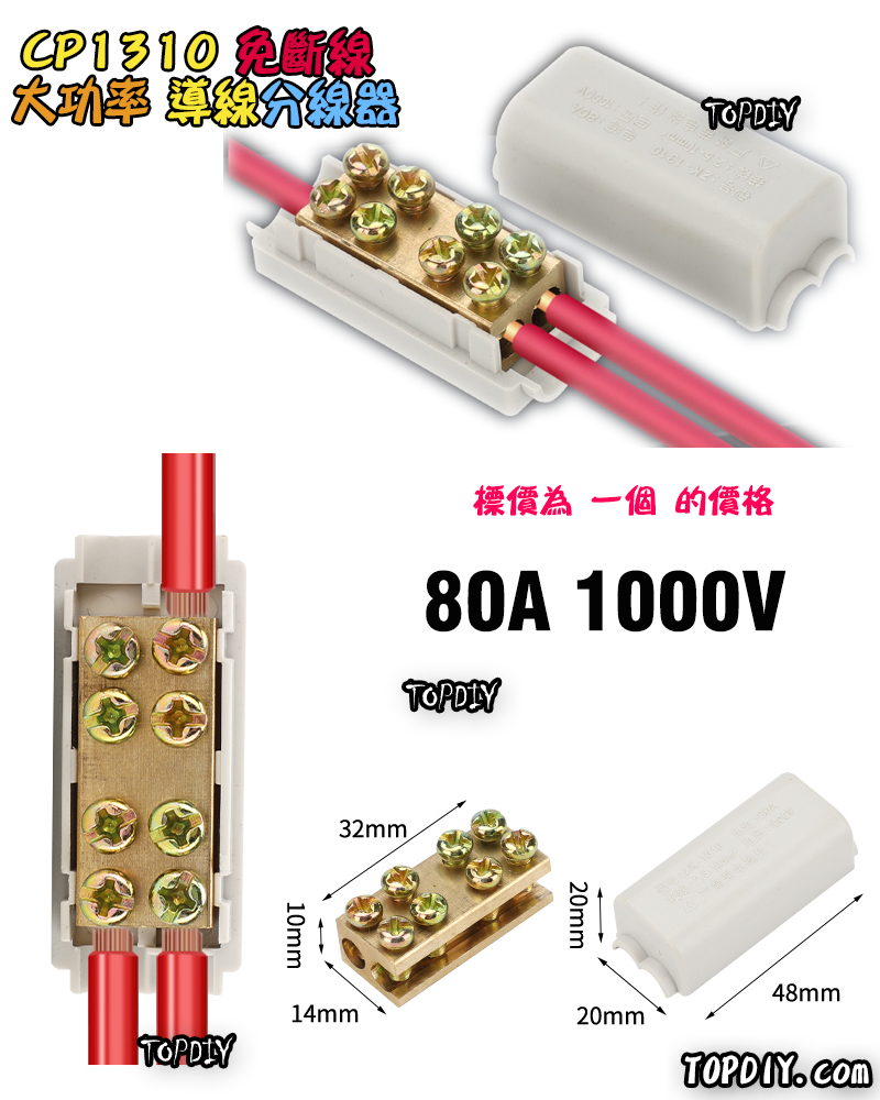 10平方【TopDIY】CP1310 免斷線 分線器 大功率 快速 接線端子 萬能 接線夾 配線 電線 連接器