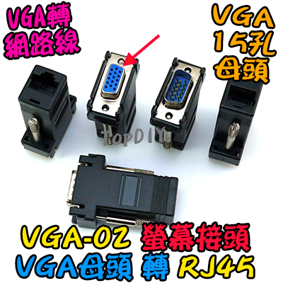 母頭【TopDIY】VGA-02 VGA 轉 網路接頭 RJ45 Cat5 螢幕接頭 轉接頭 網路頭 監控 螢幕線材