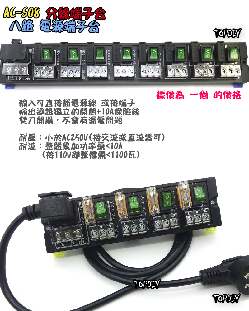 獨立開關 保險絲【TopDIY】AC-S08 8路 電源 端子台 分線器 電腦 配線 電源線 AC 交流 插頭 插座