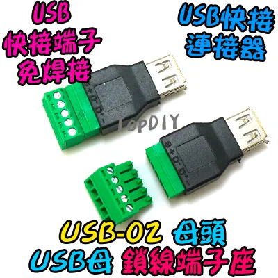 母頭 鎖線【TopDIY】USB-02 USB 快接 端子 端子座 快速接頭 轉接板 轉換板 接頭 實驗板 免焊接