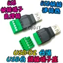 母頭 鎖線【TopDIY】USB-02 USB 快接 端子 端子座 快速接頭 轉接板 轉換板 接頭 實驗板 免焊接