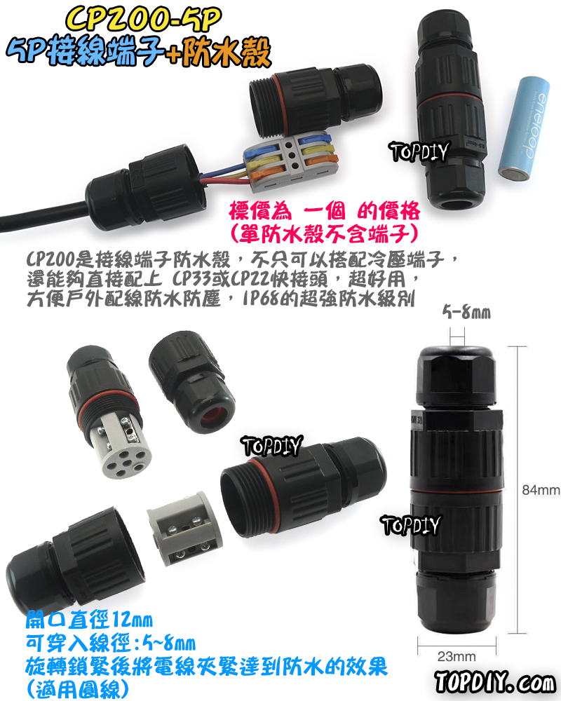 5P+防水殼【TopDIY】CP200-5P 接線端子防水殼 導線 接線夾 接線 端子 配線 電線 連接器