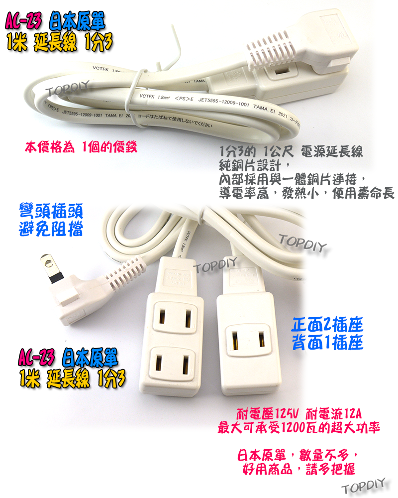 外銷日本【TopDIY】AC-23 日規 1轉3 延長線 白 1米 電源線 銅芯 電線 延長 日本 監控 分接 JET