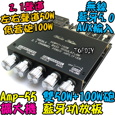 100瓦低音砲 TPA3116D2【TopDIY】AMP-55 2.1聲道 藍牙 D類 功放板 音響 音箱 擴大機