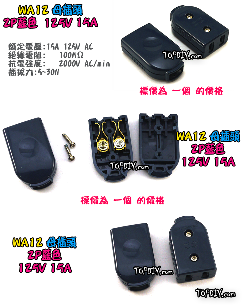 母插頭【TopDIY】WA12 母插 15A 電源 配線 純銅 電源線 AC 交流 監控 接線頭 插頭 插座