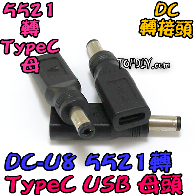 【TopDIY】DC-U8 5521 轉 TypeC USB DC 轉接頭 Type-C 母頭 彎頭 轉換接頭 DC頭